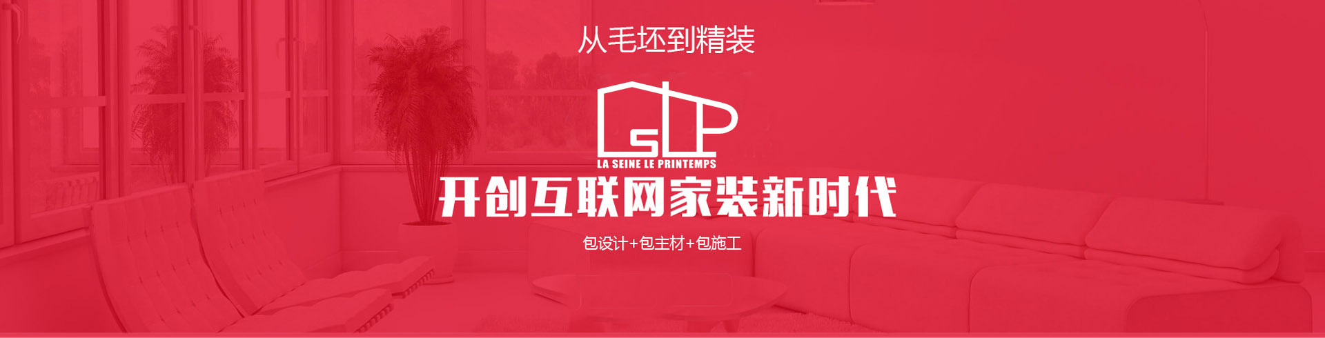 從毛坯到精裝，開創互聯網家裝新時代